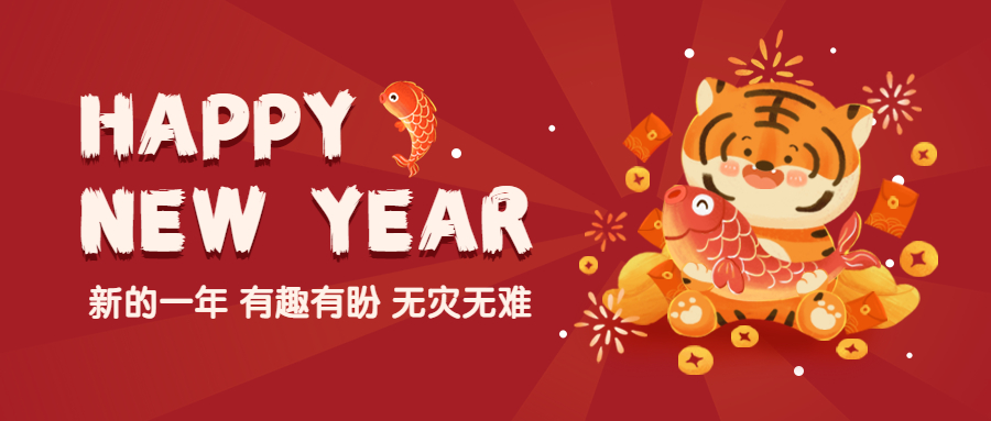 港荣公益2022年新春贺辞